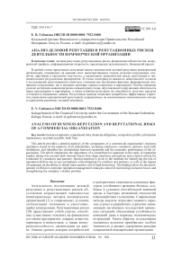 Анализ деловой репутации и репутационных рисков деятельности коммерческой организации