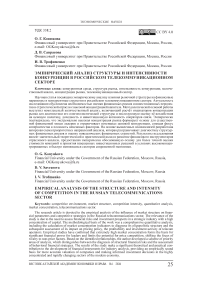 Эмпирический анализ структуры и интенсивности конкуренции в российском телекоммуникационном секторе