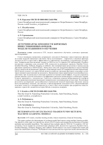 Детерминанты доходности биржевых инвестиционных фондов: модели машинного обучения