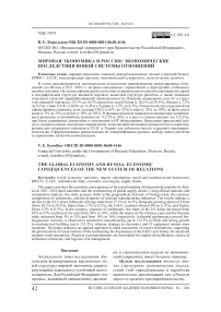 Мировая экономика и Россия: экономические последствия новой системы отношений