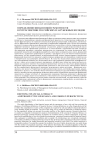 Определение финансовой грамотности в ретроспективе российских и зарубежных взглядов