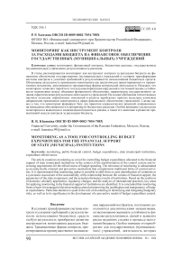 Мониторинг как инструмент контроля за расходами бюджета на финансовое обеспечение государственных (муниципальных) учреждений