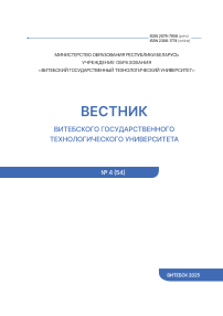 4 (54), 2025 - Вестник Витебского государственного технологического университета