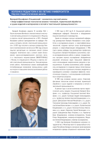 Валерий Иосифович Ольшанский – основатель научной школы «Энергоэффективные технологии влажно-тепловой, термической обработки и сушки изделий и материалов в легкой и текстильной промышленности»