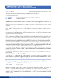 Теплозащитные свойства комплексных мембранных материалов в условиях увлажнения