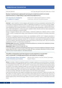 Влияние температурно-временной экспозиции на свойства ионитов на основе акрилонитрила и 2-а криламид-2-метилпропансульфокислоты