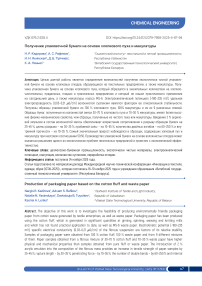 Получение упаковочной бумаги на основе хлопк ового пуха и макулатуры