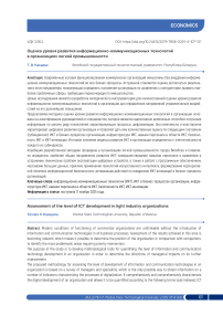 Оценка уровня развития информационно-коммуникационных технологий в организациях легкой промышленности