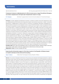 Совершенствование информационного обеспечения рынка труда Республики Беларусь на основе современных методов прогнозирования спроса на труд