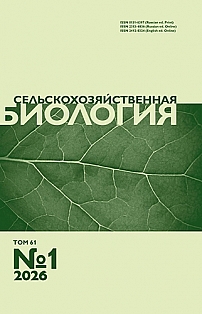 1 т.61, 2026 - Сельскохозяйственная биология