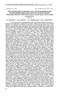 Биологические особенности и методы выявления и идентификации возбудителя бактериального увядания (вилта) кукурузы Pantoea stewartii subsp. stewartii (Smith) Mergaert et al. (обзор)