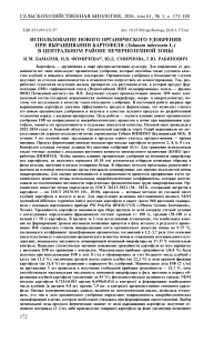 Использование нового ор-ганического удобрения при выращивании картофеля (Solanum tuberosum L.) в центральном районе Нечерноземной зоны