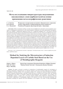 Метод исследования микроструктуры индукционно наплавленных слоев карбидосталей на основе применения металлографических реактивов
