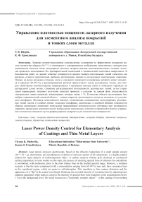 Управление плотностью мощности лазерного излучения для элементного анализа покрытий и тонких слоев металла