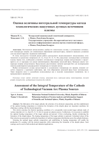 Оценка величины интегральной температуры катода технологических вакуумных дуговых источников плазмы