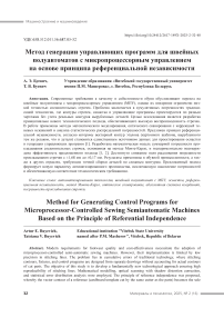 Метод генерации управляющих программ для швейных полуавтоматов с микропроцессорным управлением на основе принципа референциальной независимости