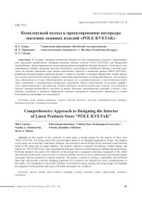 Комплексный подход к проектированию интерьера магазина льняных изделий «POLE KVETAK»
