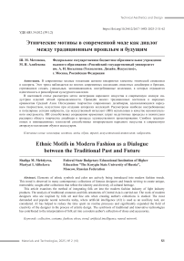 Этнические мотивы в современной моде как диалог между традиционным прошлым и будущим