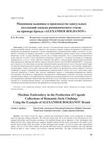 Машинная вышивка в производстве капсульных коллекций одежды романтического стиля: на примере бренда «ALEXANDER BOGDANOV»