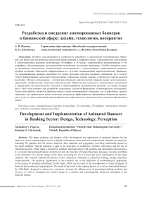 Разработка и внедрение анимированных баннеров в банковской сфере: дизайн, технологии, восприятие