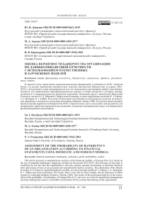 Оценка вероятности банкротства организации по данным финансовой отчетности с использованием отечественных и зарубежных моделей