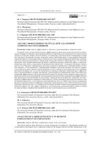 Анализ эффективности труда при удаленной занятости сотрудников