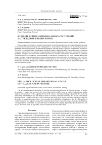 Влияние психоэмоциональных состояний на трейдеров и инвесторов