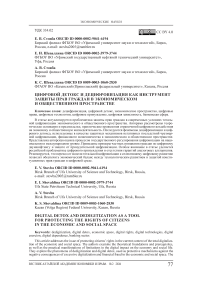 Цифровой детокс и децифровизация как инструмент защиты прав граждан в экономическом и общественном пространстве