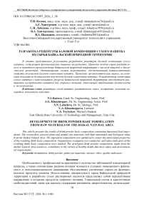 Разработка рецептуры базовой композиции сухого напитка из сырья Байкальской природной территории