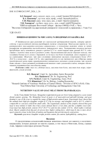 Пищевая ценность мяса коз, разводимых в Забайкалье