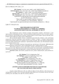 Обоснования параметров распределительного устройства сошника для полосового посева зерновых культур