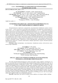 Особенности барботажа азотом подсолнечного масла с регулируемой дезинтеграцией пузырей