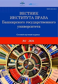 1 (29), 2026 - Вестник Института права Башкирского государственного университета