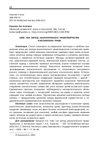 Кияс как метод аналогического правотворчества в исламском праве