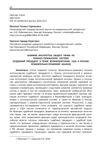 Влияние институтов общего права на романо-германскую систему (судебный прецедент в праве Великобритании, США и России: сравнительно-правовой анализ)