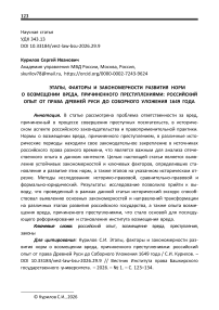 Этапы, факторы и закономерности развития норм о возмещении вреда, причиненного преступлениями: российский опыт от права Древней Руси до Соборного Уложения 1649 года