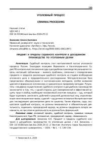 Предмет и пределы судебного контроля в досудебном производстве по уголовным делам