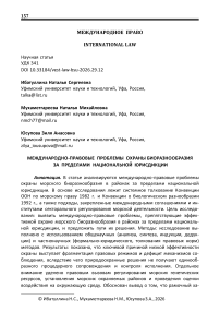 Международно-правовые проблемы охраны биоразнообразия за пределами национальной юрисдикции