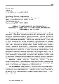 Пределы процессуальной и профессиональной компетенции следователя и полиграфолога при проверке сообщения о преступлении