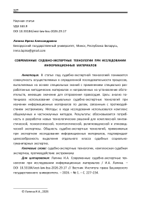 Современные судебно-экспертные технологии при исследовании информационных материалов