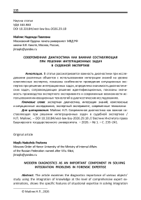 Современная диагностика как важная составляющая при решении интеграционных задач в судебной экспертизе