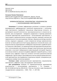 Криминалистическая характеристика мошенничества с использованием криптовалюты