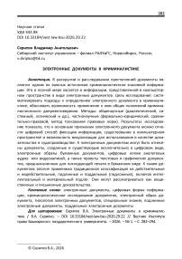 Электронные документы в криминалистике
