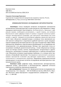 Криминалистическое исследование метапространства