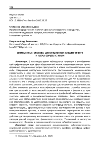 Современные способы дистанционных мошенничеств и меры борьбы с ними