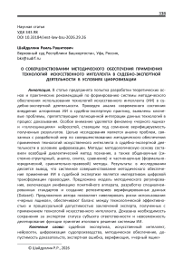 О совершенствовании методического обеспечения применения технологий искусственного интеллекта в судебно-экспертной деятельности в условиях цифровизации