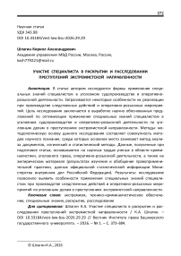 Участие специалиста в раскрытии и расследовании преступлений экстремисткой направленности