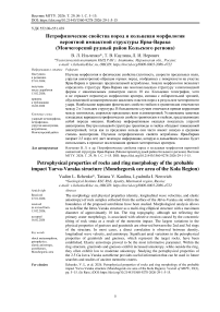 Петрофизические свойства пород и кольцевая морфология вероятной импактной структуры Ярва-Варака (Мончегорский рудный район Кольского региона)