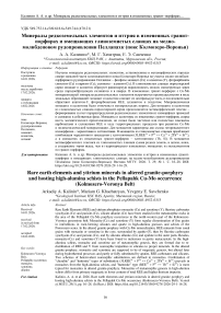 Минералы редкоземельных элементов и иттрия в измененных гранит-порфирах и вмещающих глиноземистых сланцах на медно-молибденовом рудопроявлении Пеллапахк (пояс Колмозеро-Воронья)
