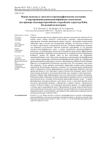 Новые подходы к литолого-стратиграфическому изучению и картированию раннедокембрийских комплексов (на примере палеопротерозойских и архейских структур Кейв, Кольский полуостров)